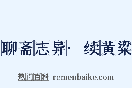 聊斋志异·续黄粱是什么意思的图片
